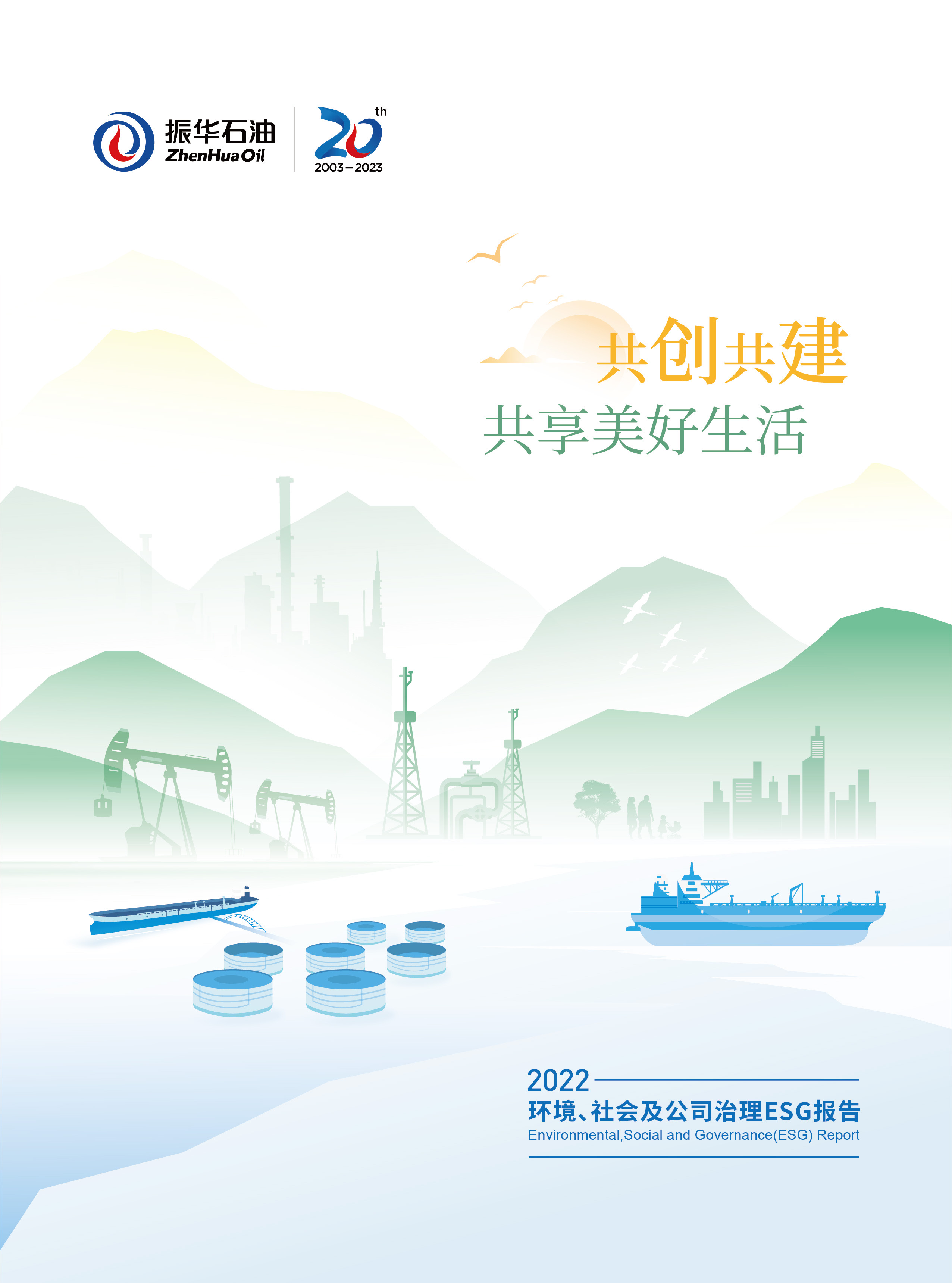 ZhenHua Oil's First ESG Report Officially Released