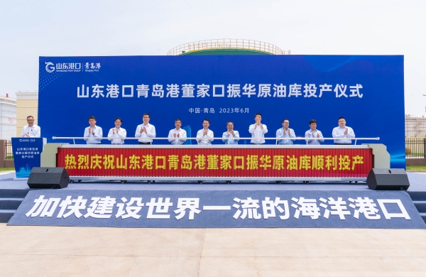 ZhenHua Oil Holds Commissioning Ceremony for Dongjiakou Crude Oil Tank Farm Project in Qingdao